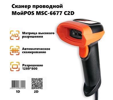 Сканер проводной МойPOS MSC-6677C2D